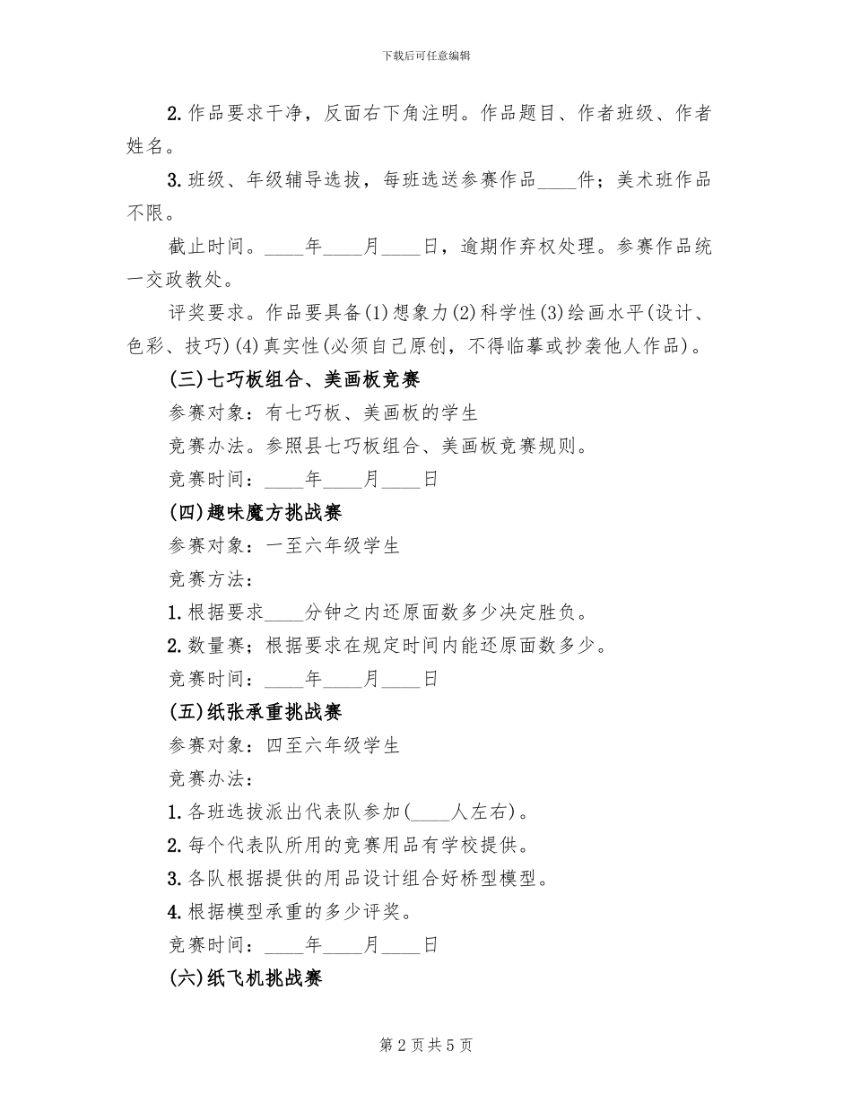 小学科技活动方案范文_第2页