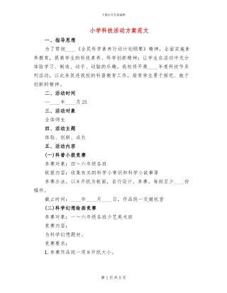小学科技活动方案范文
