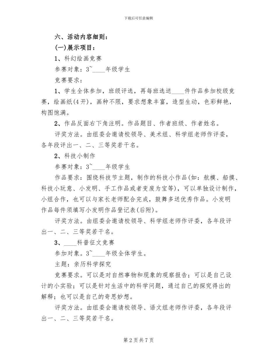 小学科技节活动方案_第2页