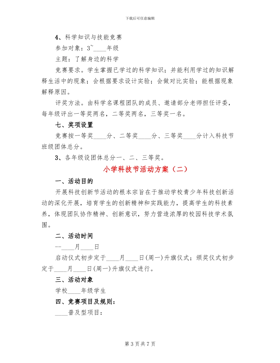 小学科技节活动方案_第3页