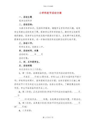 小学科技节活动方案