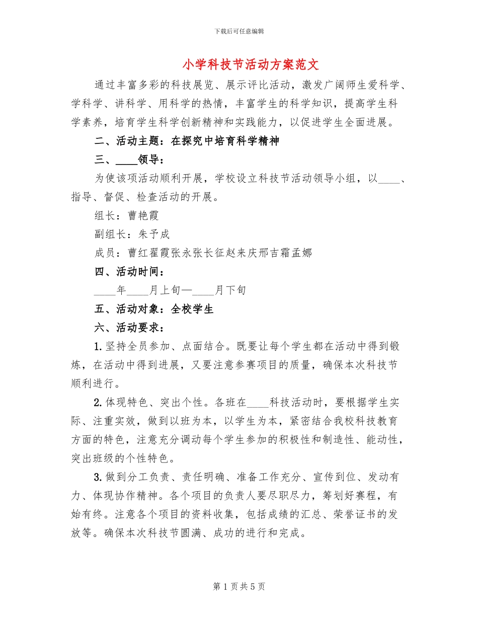 小学科技节活动方案范文(2篇)_第1页
