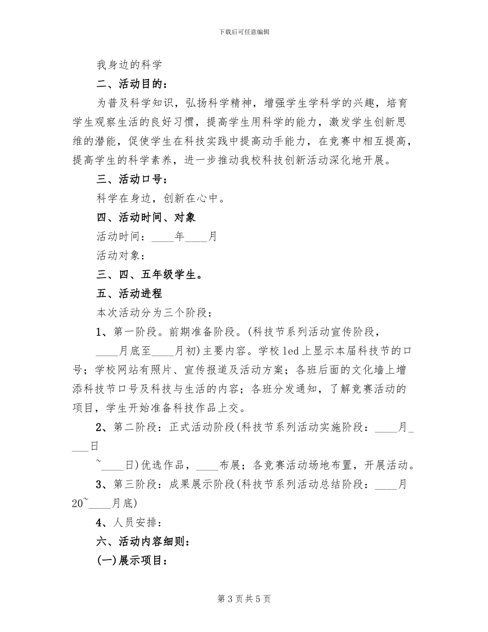 小学科技节活动方案范文(2篇)_第3页