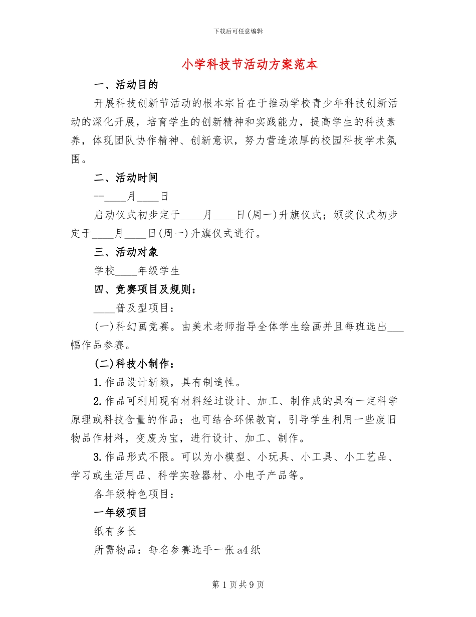 小学科技节活动方案范本_第1页