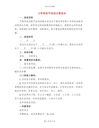 小学科技节活动方案范本