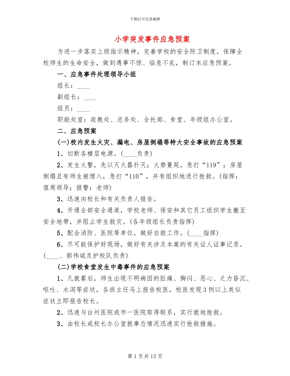 小学突发事件应急预案_第1页