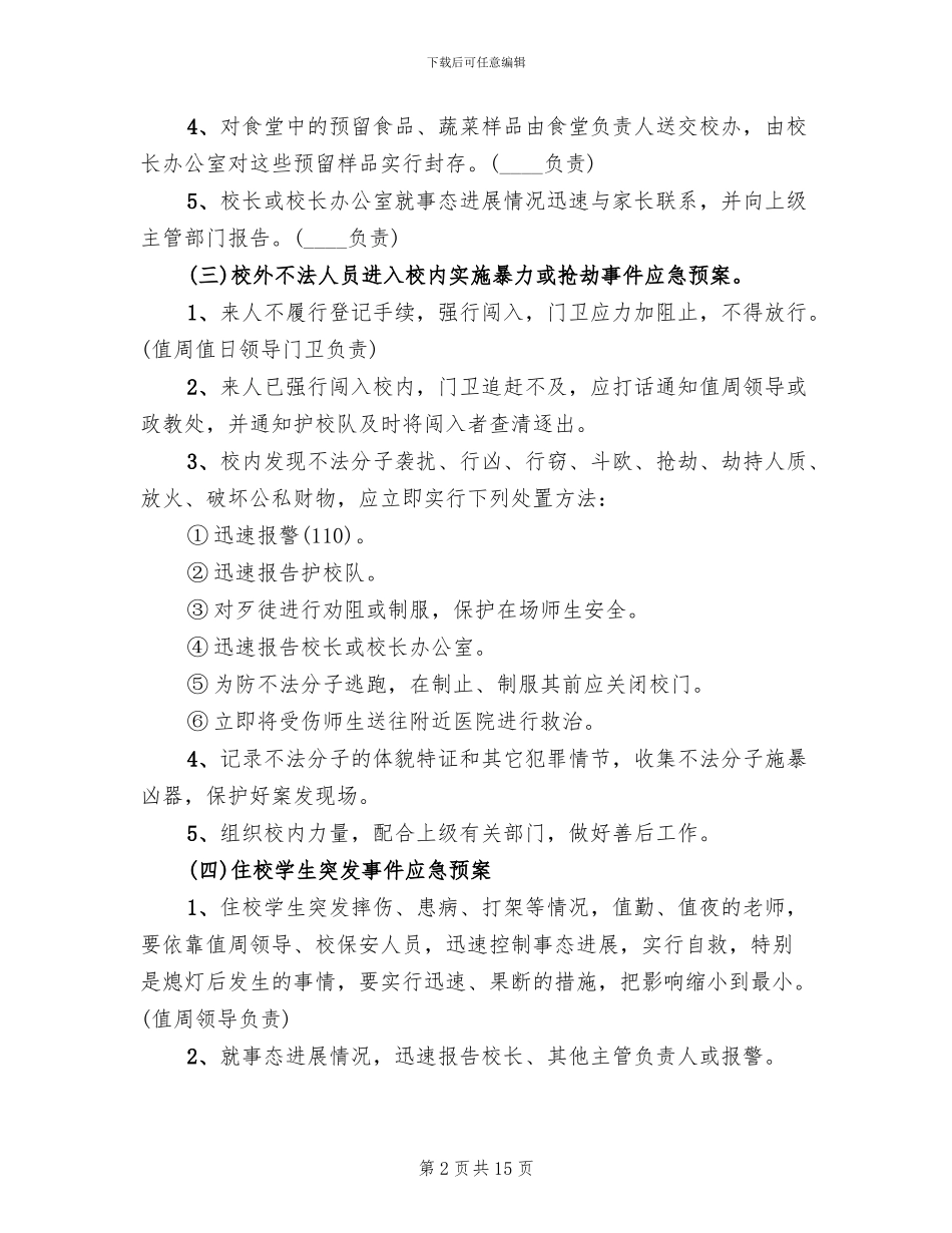 小学突发事件应急预案_第2页