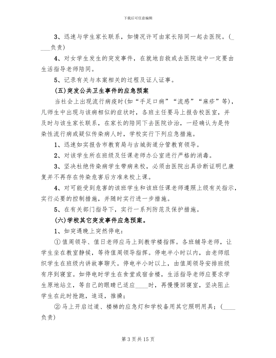 小学突发事件应急预案_第3页