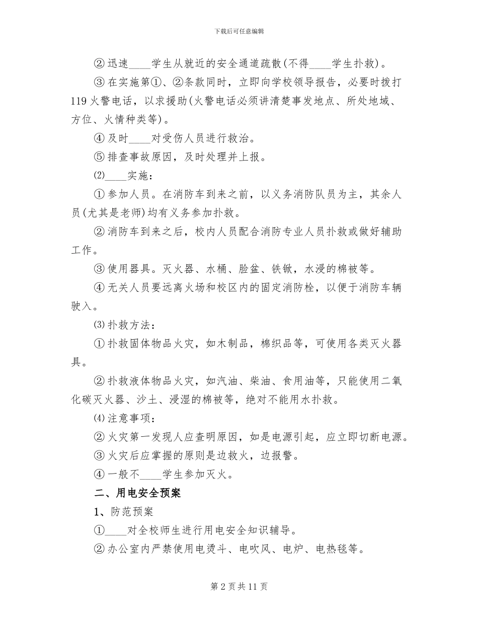 小学突发事件应急预案范本(2篇)_第2页