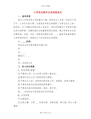 小学突发事件应急预案范本(2篇)