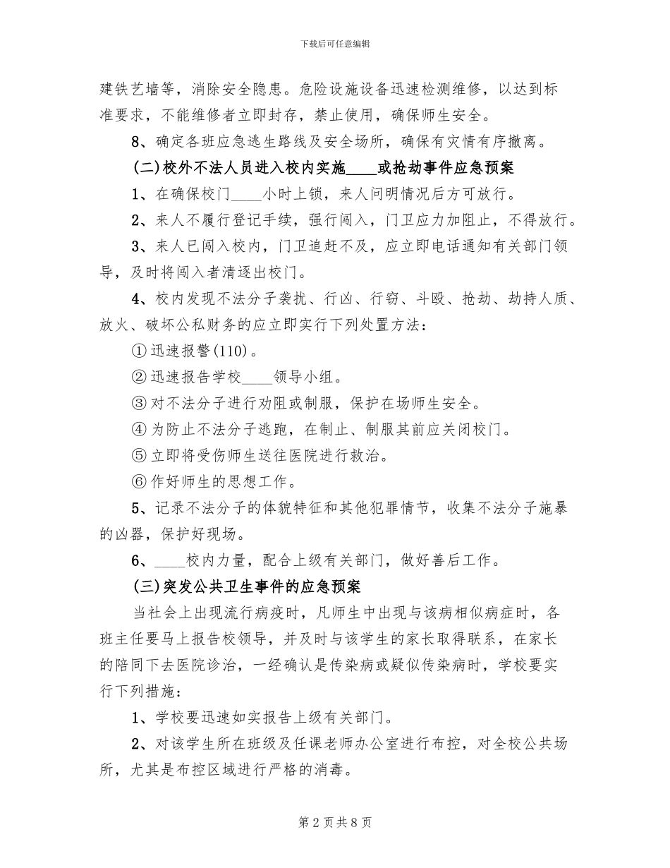 小学突发事件应急预案范文_第2页