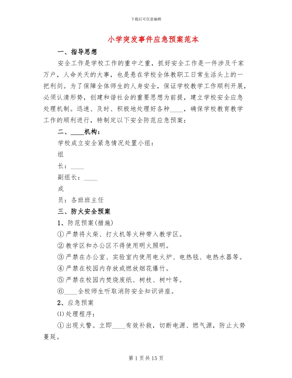 小学突发事件应急预案范本_第1页