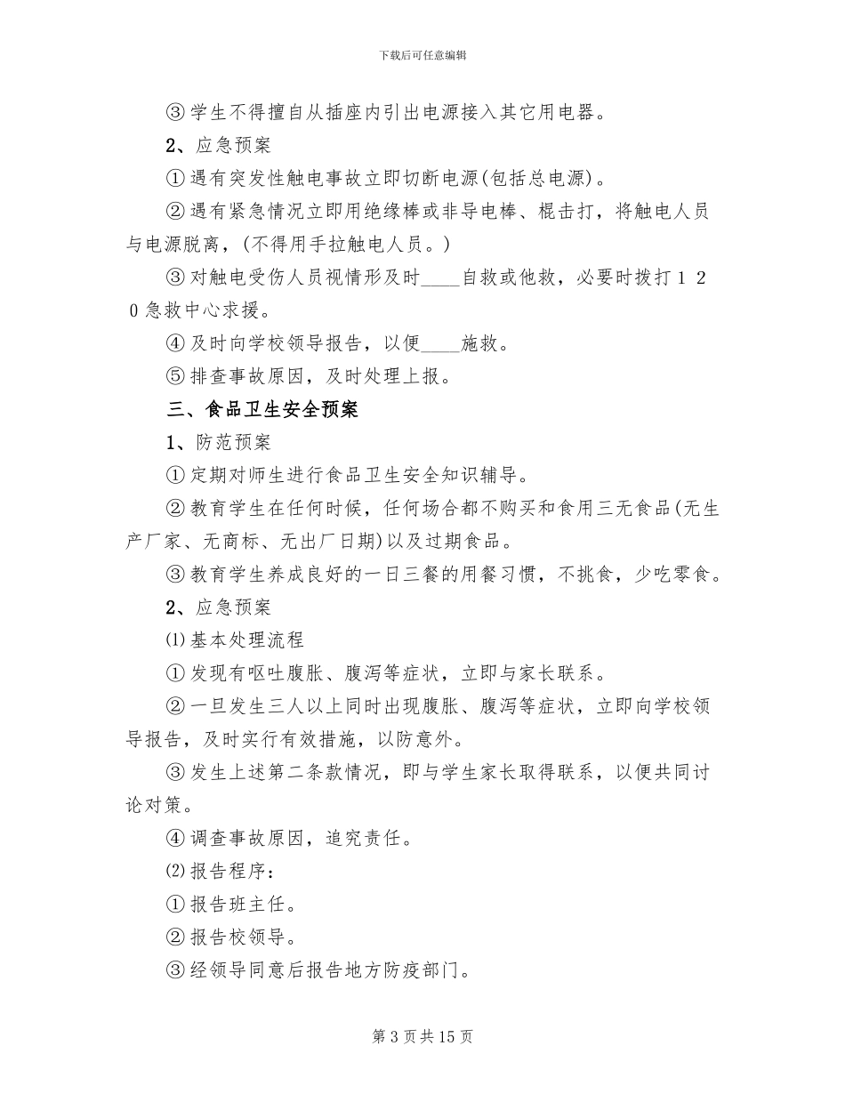 小学突发事件应急预案范本_第3页