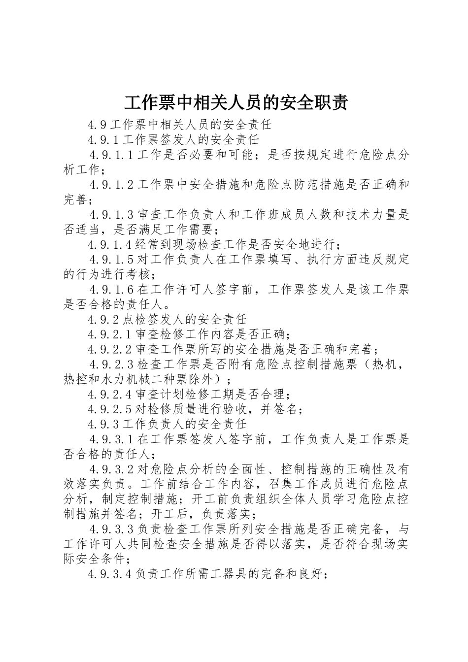 工作票中相关人员的安全职责_1_第1页