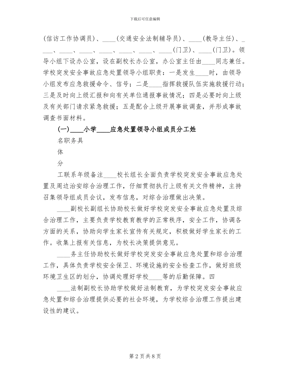小学突发安全事故应急处置预案_第2页