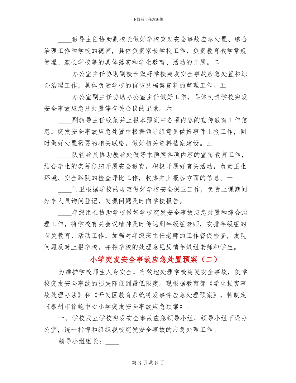 小学突发安全事故应急处置预案_第3页