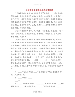 小学突发安全事故应急处置预案