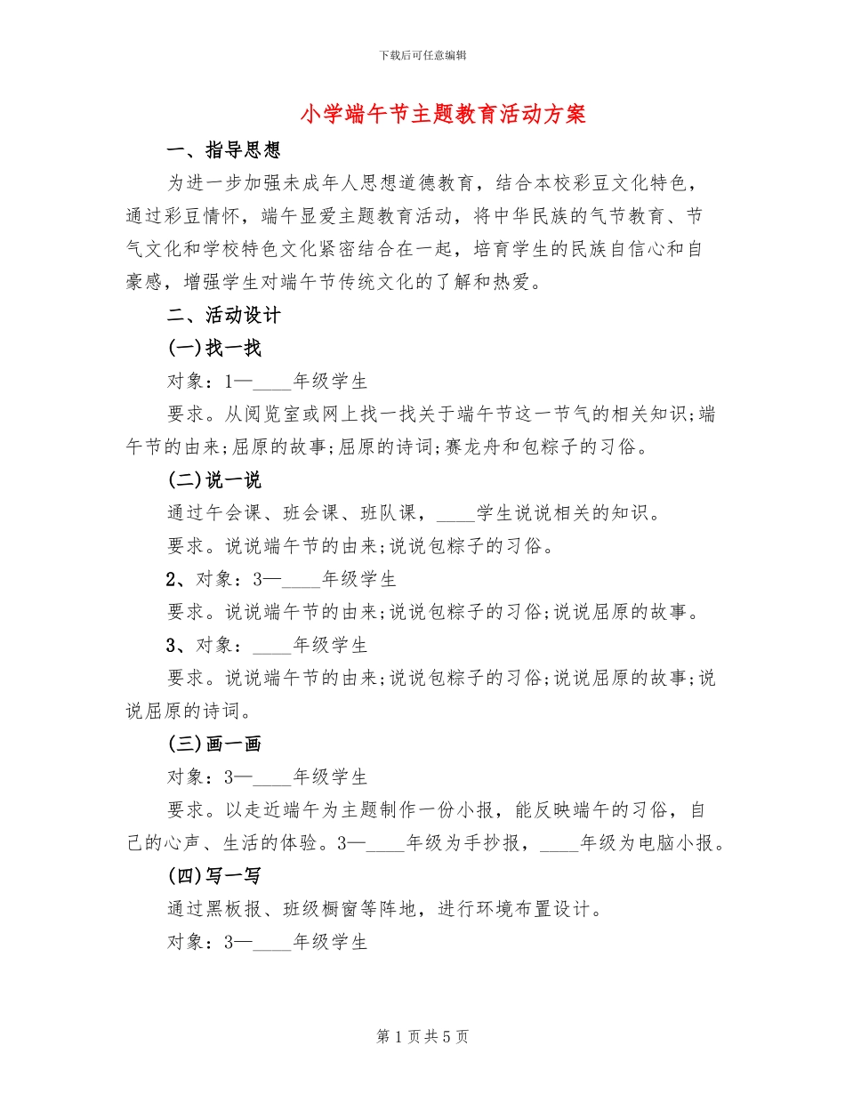 小学端午节主题教育活动方案_第1页
