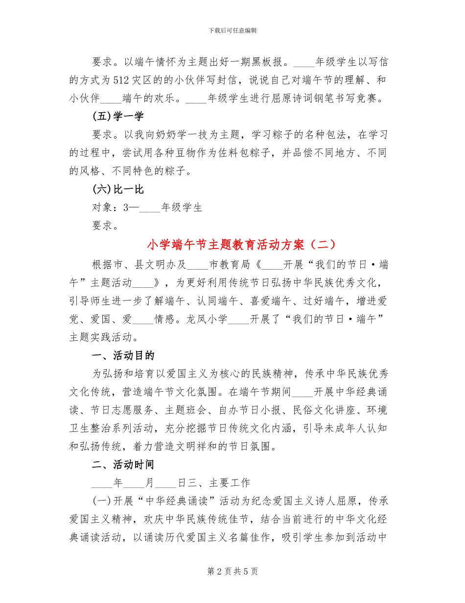 小学端午节主题教育活动方案_第2页