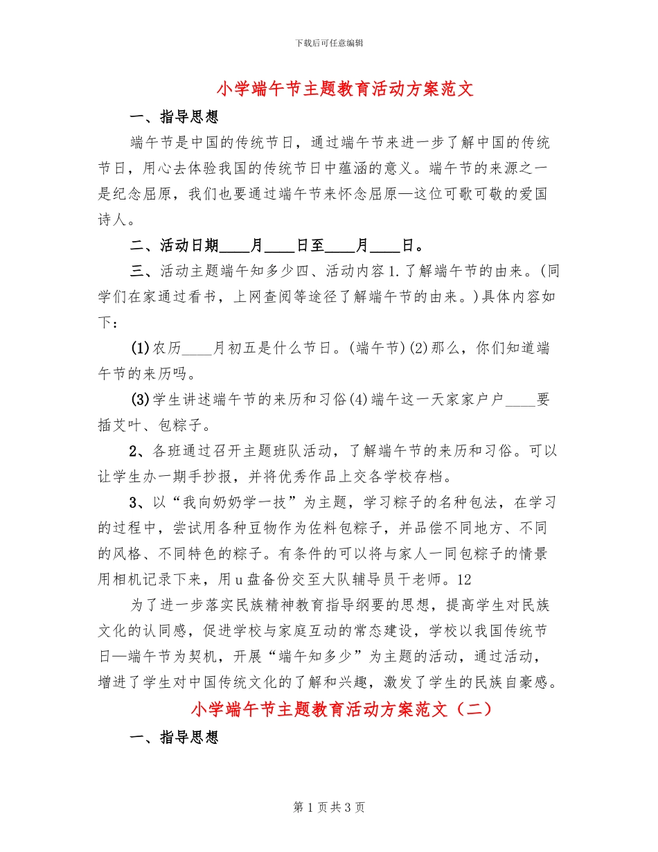 小学端午节主题教育活动方案范文(2篇)_第1页