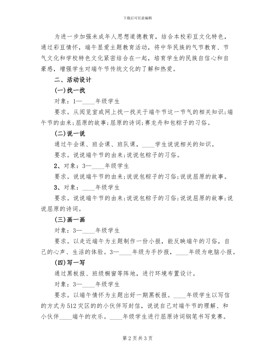 小学端午节主题教育活动方案范文(2篇)_第2页