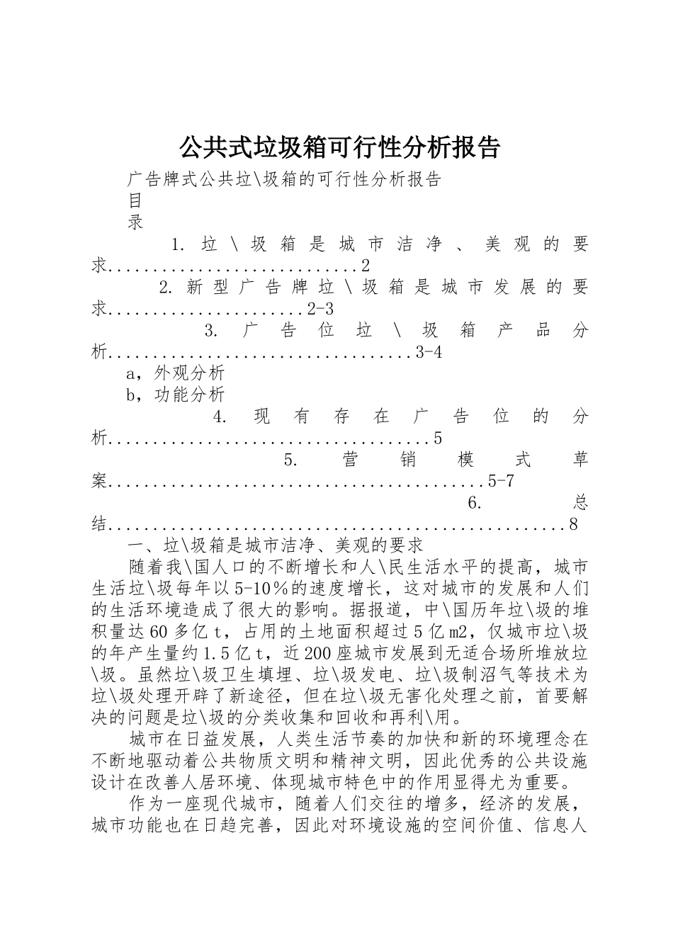公共式垃圾箱可行性分析报告_第1页