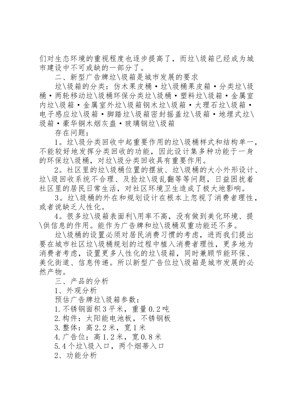 公共式垃圾箱可行性分析报告_第2页