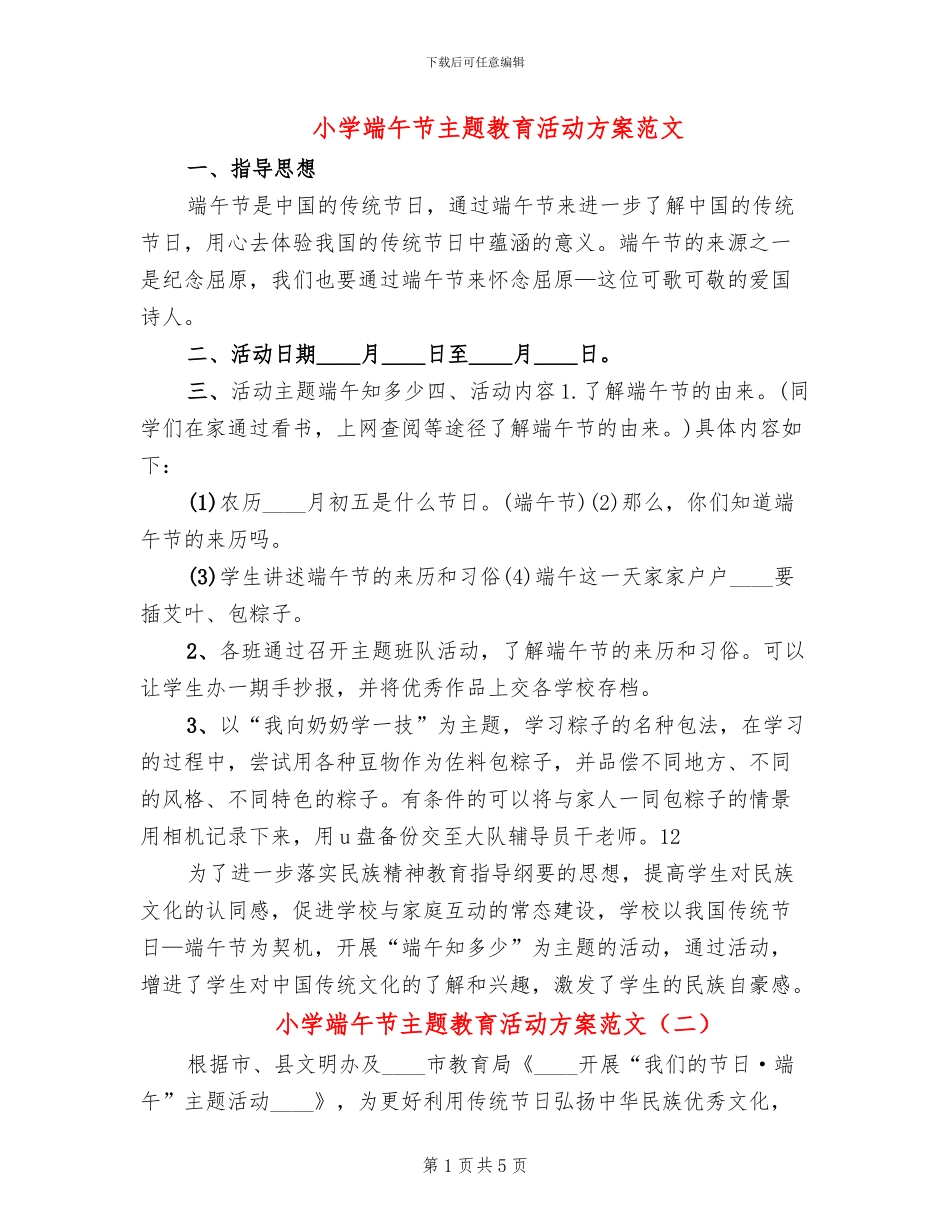 小学端午节主题教育活动方案范文_第1页