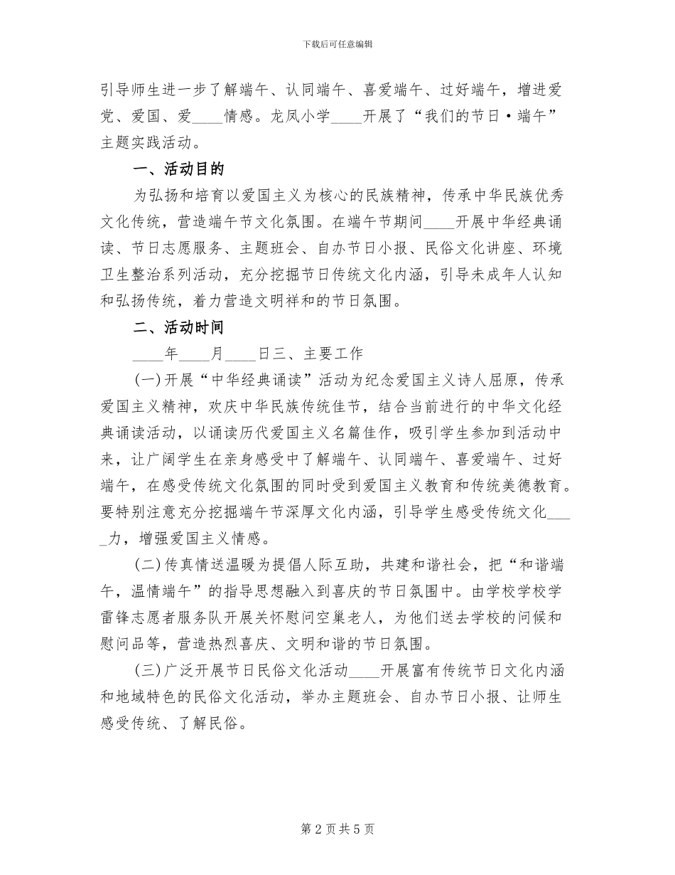 小学端午节主题教育活动方案范文_第2页