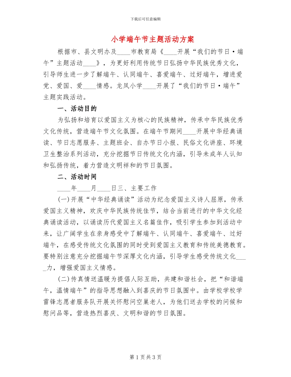 小学端午节主题活动方案_第1页