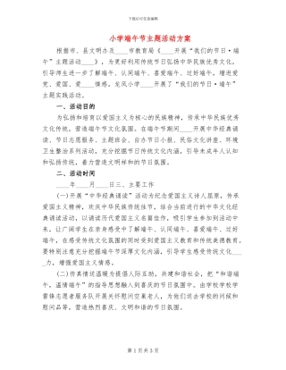 小学端午节主题活动方案