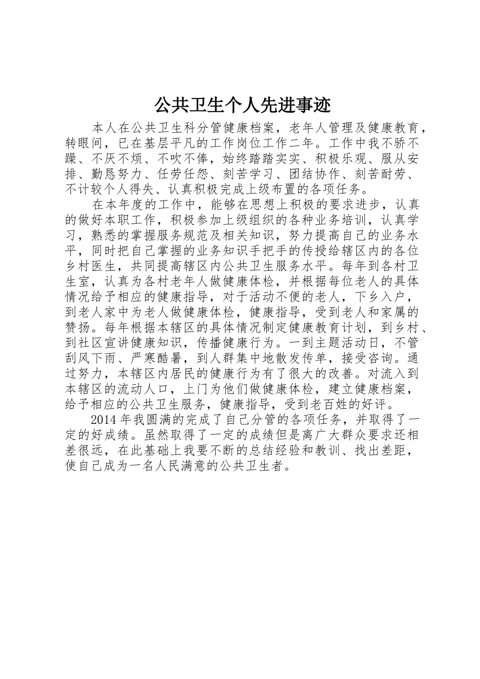 公共卫生个人先进事迹_第1页