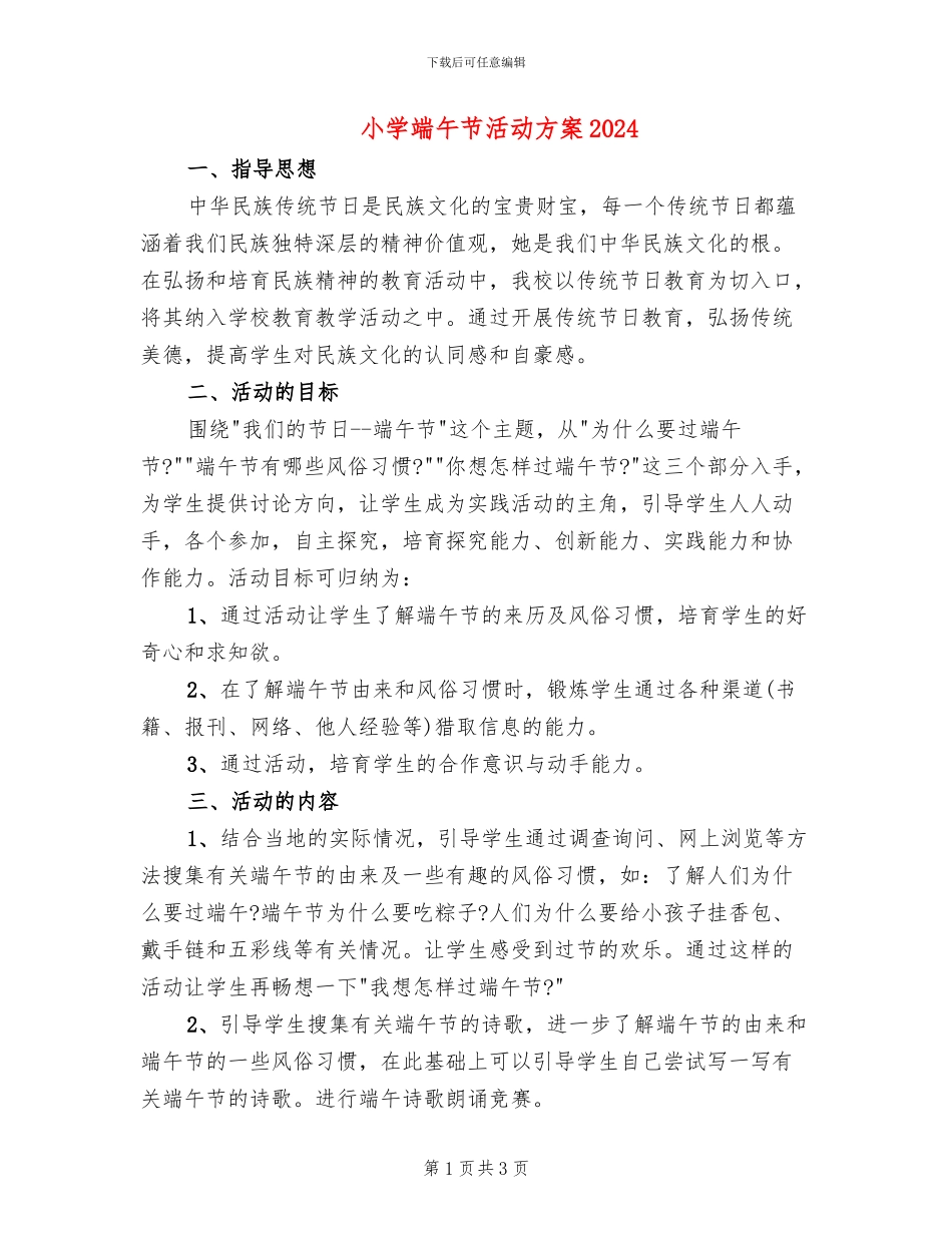 小学端午节活动方案2024(2篇)_第1页