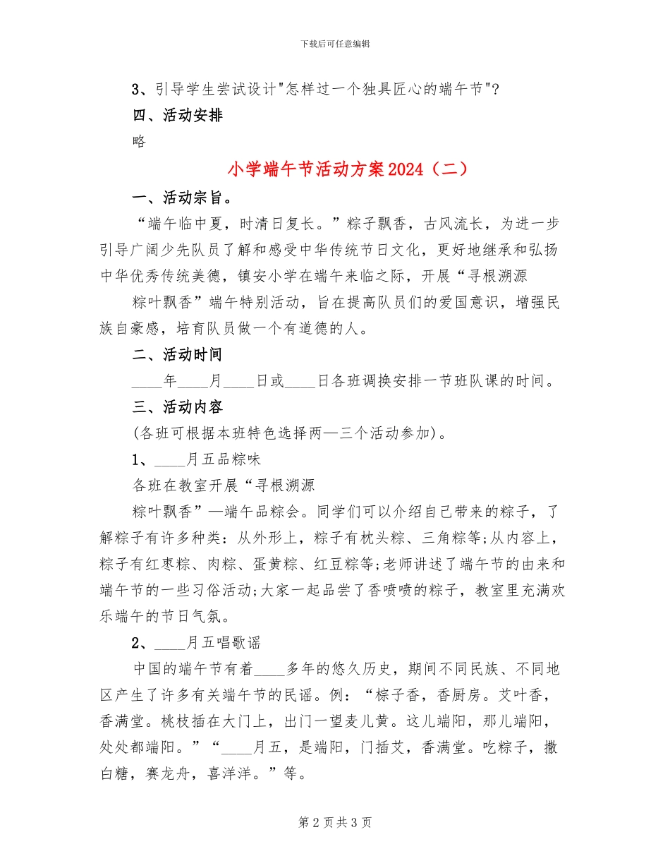 小学端午节活动方案2024(2篇)_第2页