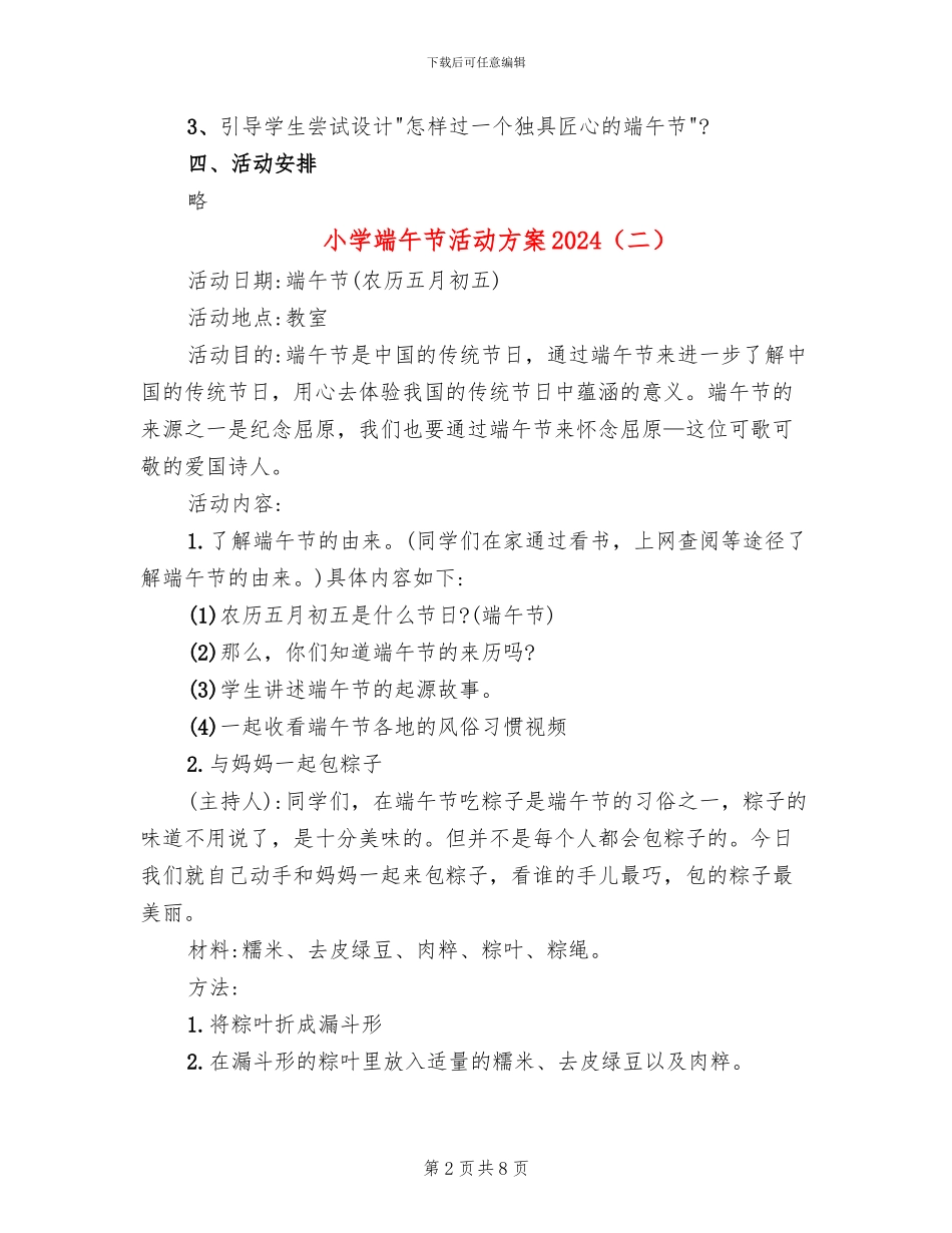 小学端午节活动方案2024(5篇)_第2页
