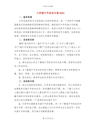 小学端午节活动方案2024(5篇)