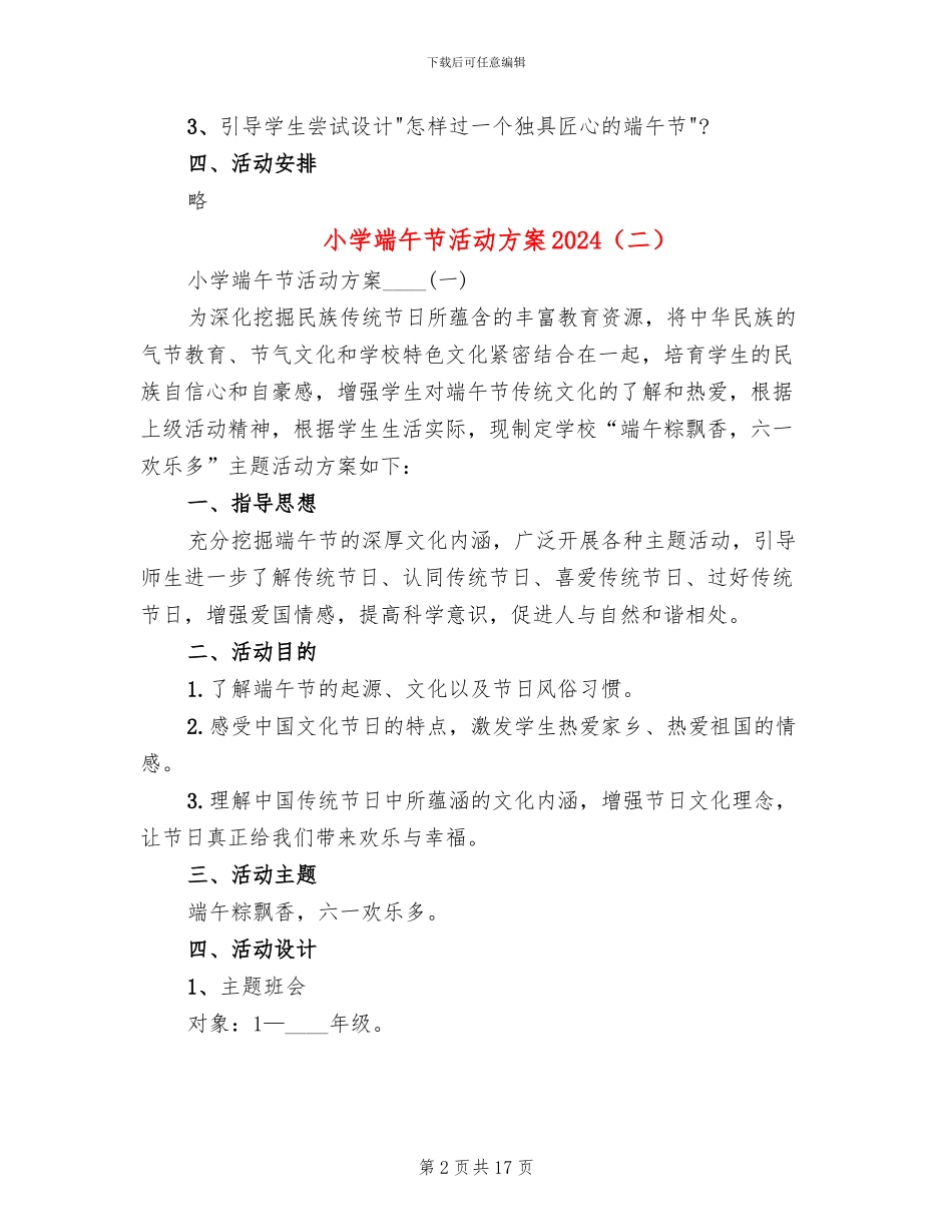 小学端午节活动方案2024_第2页