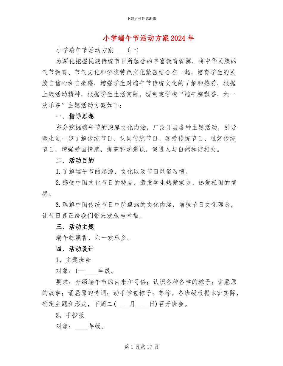 小学端午节活动方案2024年_第1页