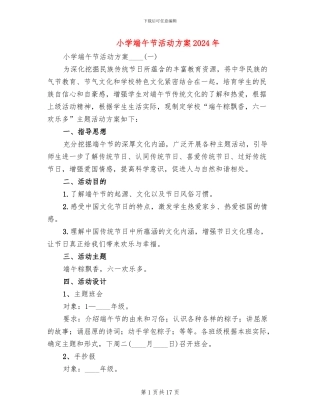 小学端午节活动方案2024年