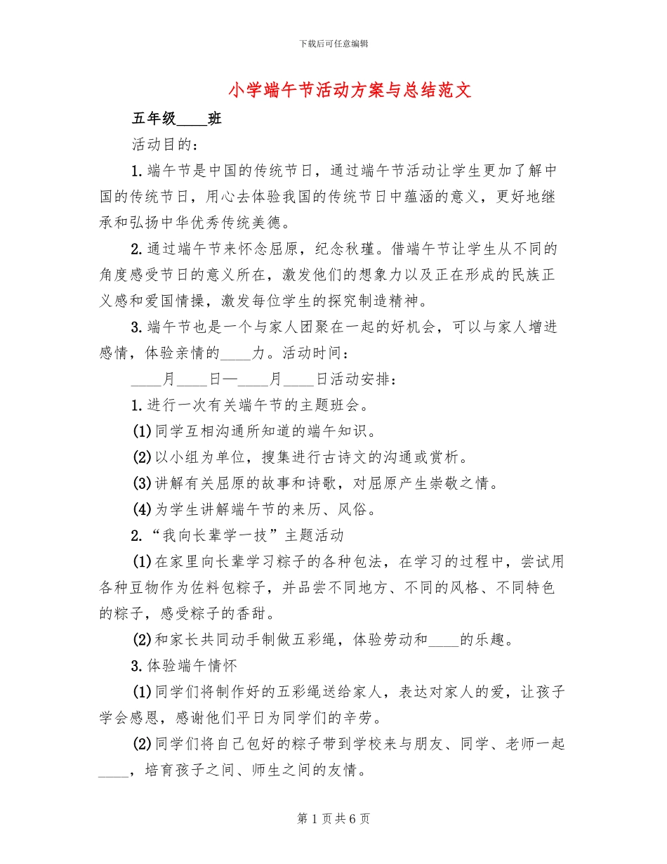 小学端午节活动方案与总结范文_第1页