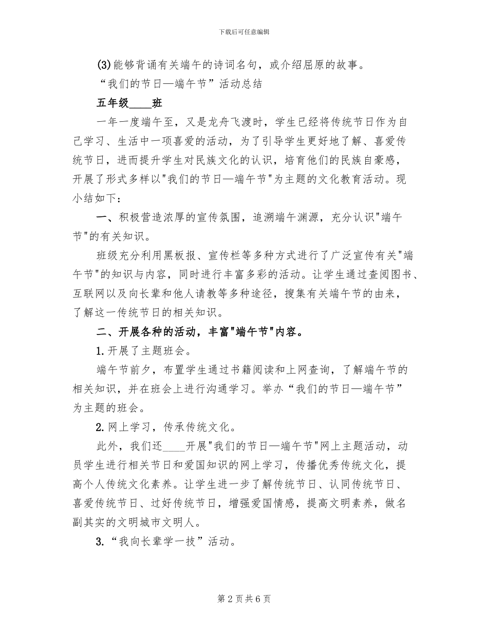 小学端午节活动方案与总结范文_第2页