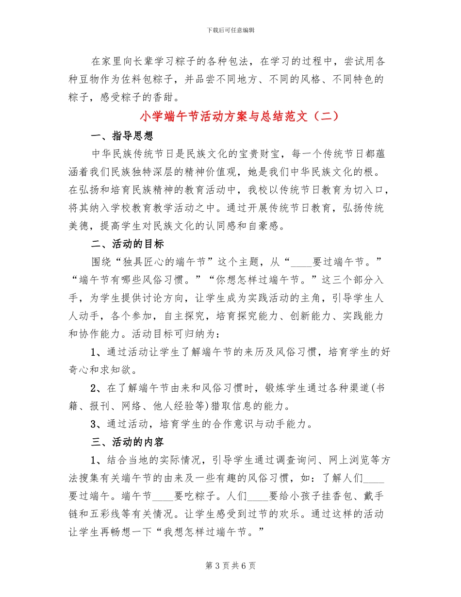 小学端午节活动方案与总结范文_第3页