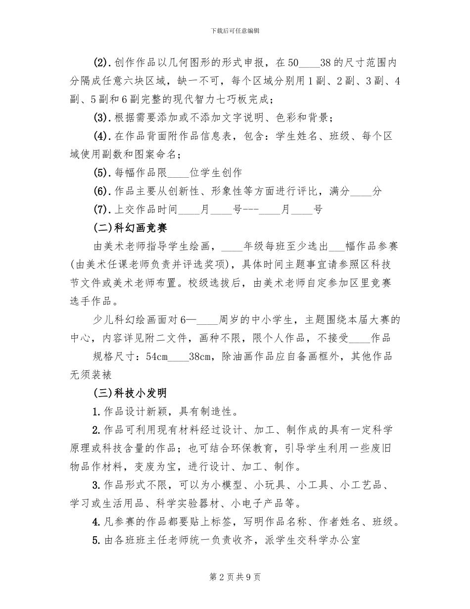 小学第三届科技节活动方案_第2页