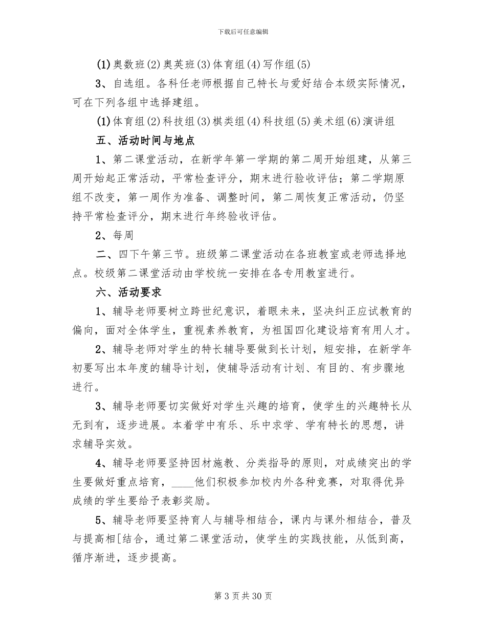 小学第二课堂活动实施方案(8篇)_第3页
