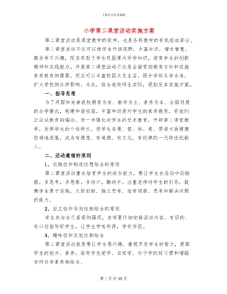 小学第二课堂活动实施方案(8篇)