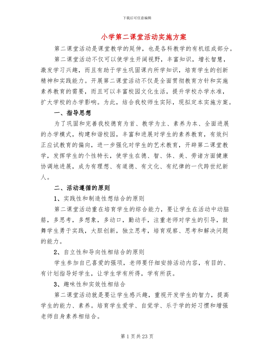 小学第二课堂活动实施方案(6篇)_第1页