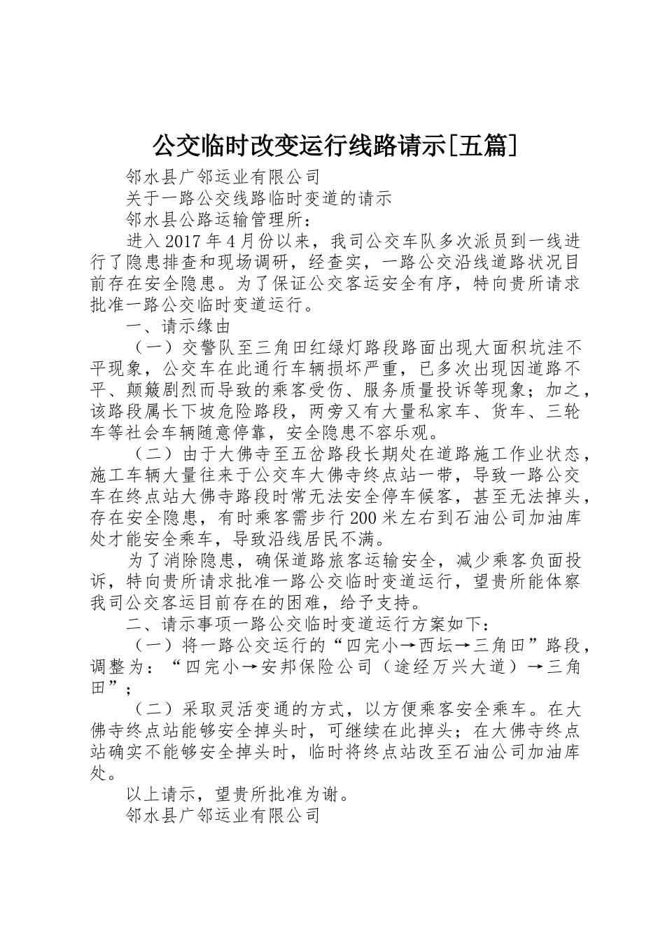 公交临时改变运行线路请示[五篇]_第1页