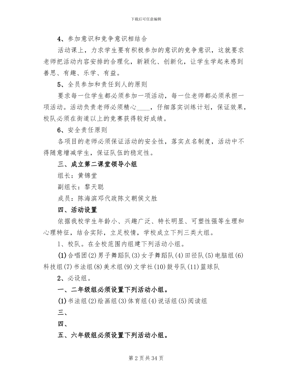 小学第二课堂活动实施方案_第2页
