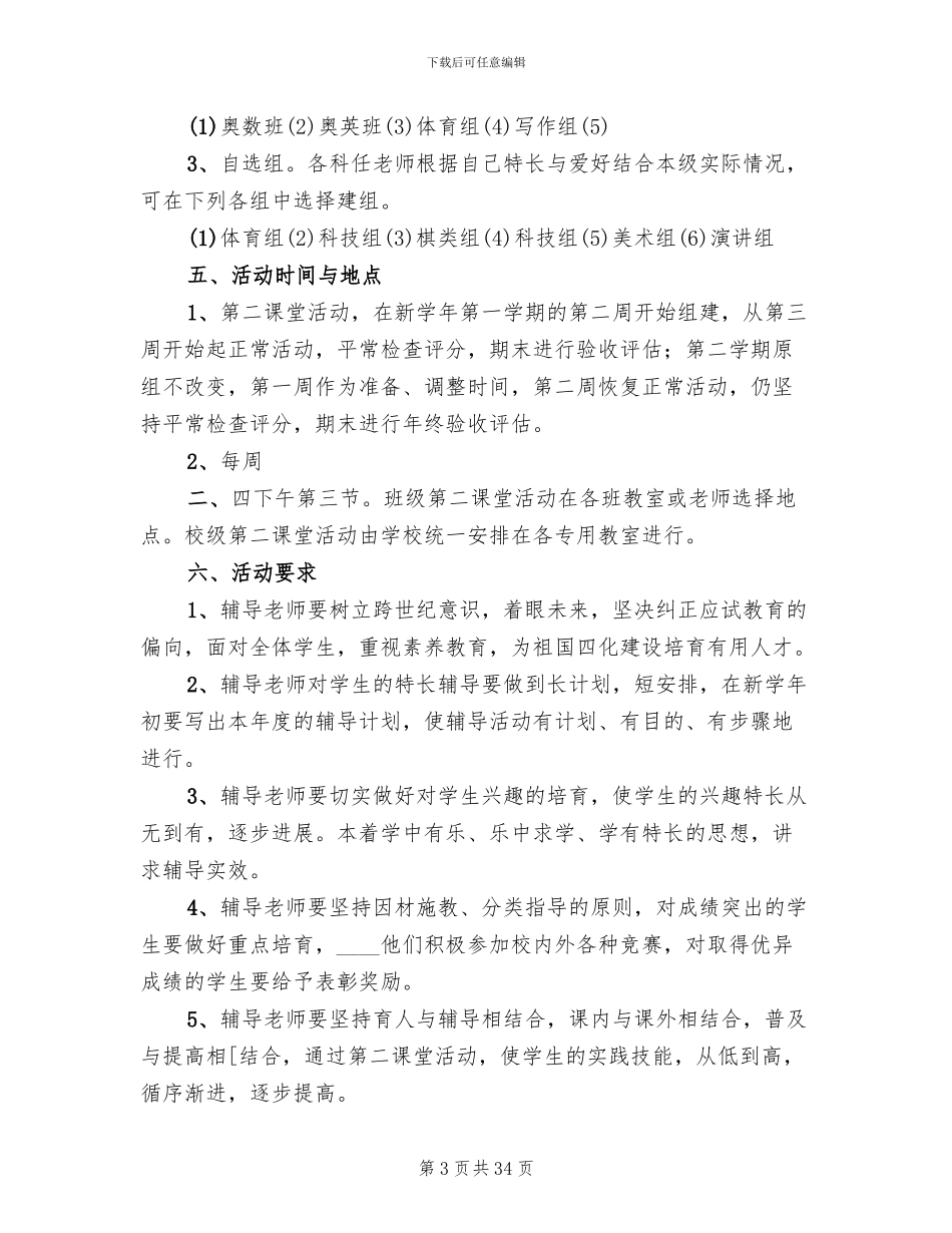 小学第二课堂活动实施方案_第3页