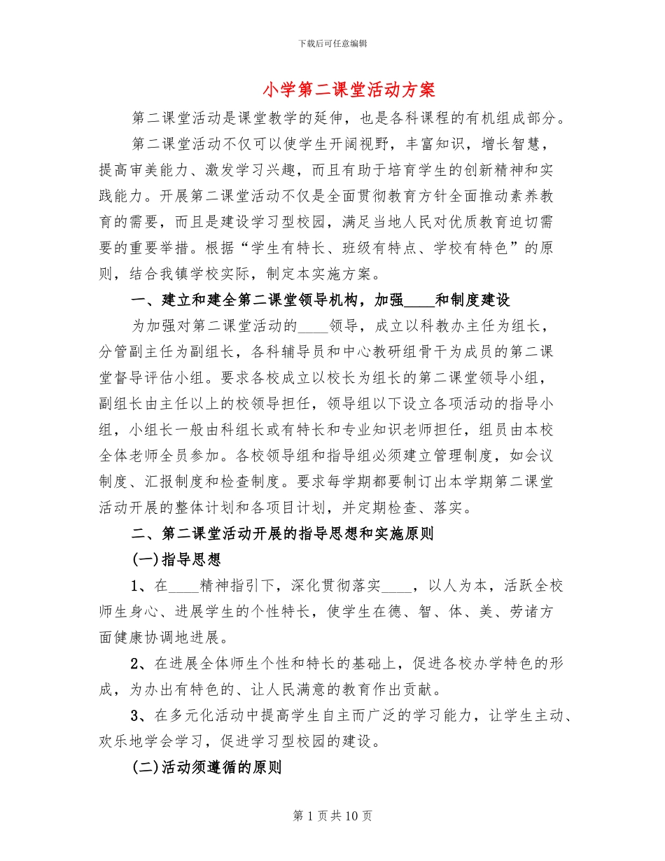 小学第二课堂活动方案(2篇)_第1页